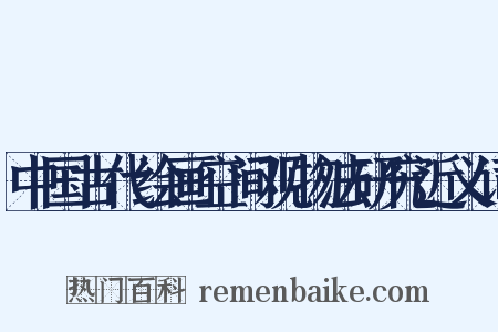中国古代绘画空间观物法研究近义词是什么意思的图片